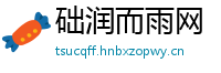 础润而雨网